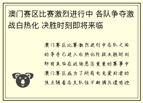 澳门赛区比赛激烈进行中 各队争夺激战白热化 决胜时刻即将来临