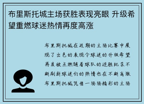 布里斯托城主场获胜表现亮眼 升级希望重燃球迷热情再度高涨