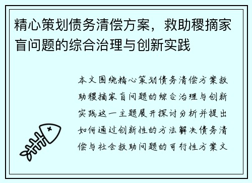 精心策划债务清偿方案，救助稷摘家盲问题的综合治理与创新实践