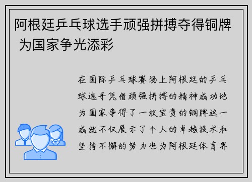 阿根廷乒乓球选手顽强拼搏夺得铜牌 为国家争光添彩