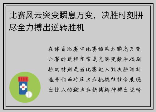 比赛风云突变瞬息万变，决胜时刻拼尽全力搏出逆转胜机