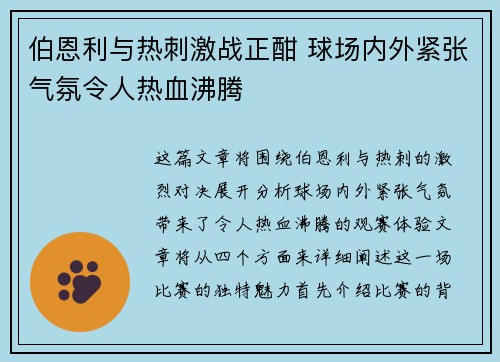 伯恩利与热刺激战正酣 球场内外紧张气氛令人热血沸腾