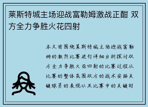 莱斯特城主场迎战富勒姆激战正酣 双方全力争胜火花四射