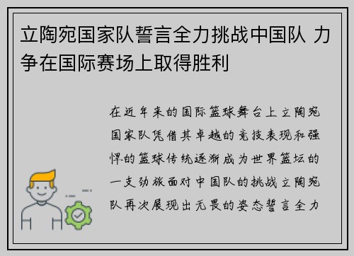 立陶宛国家队誓言全力挑战中国队 力争在国际赛场上取得胜利