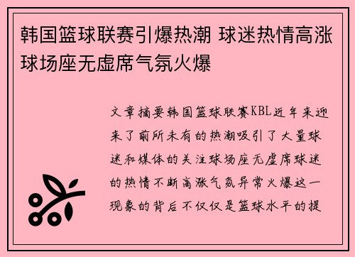 韩国篮球联赛引爆热潮 球迷热情高涨球场座无虚席气氛火爆