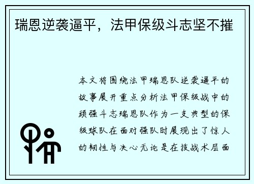 瑞恩逆袭逼平，法甲保级斗志坚不摧