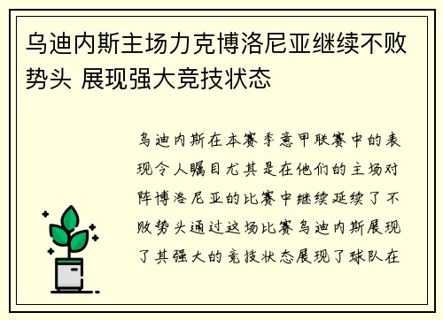 乌迪内斯主场力克博洛尼亚继续不败势头 展现强大竞技状态