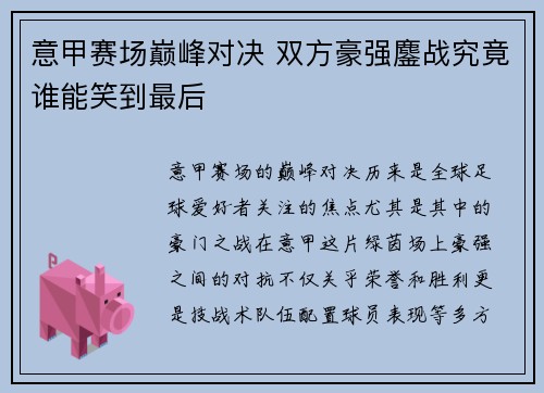 意甲赛场巅峰对决 双方豪强鏖战究竟谁能笑到最后