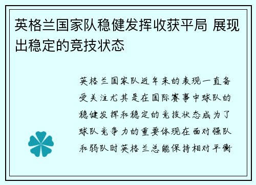 英格兰国家队稳健发挥收获平局 展现出稳定的竞技状态