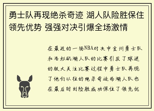 勇士队再现绝杀奇迹 湖人队险胜保住领先优势 强强对决引爆全场激情