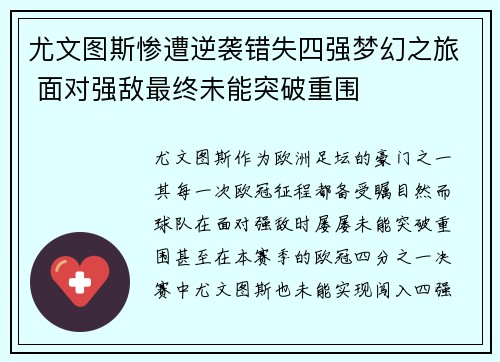 尤文图斯惨遭逆袭错失四强梦幻之旅 面对强敌最终未能突破重围