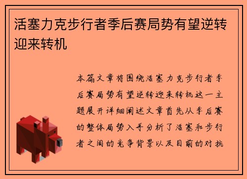 活塞力克步行者季后赛局势有望逆转迎来转机