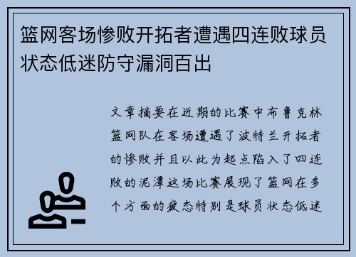 篮网客场惨败开拓者遭遇四连败球员状态低迷防守漏洞百出