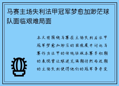 马赛主场失利法甲冠军梦愈加渺茫球队面临艰难局面