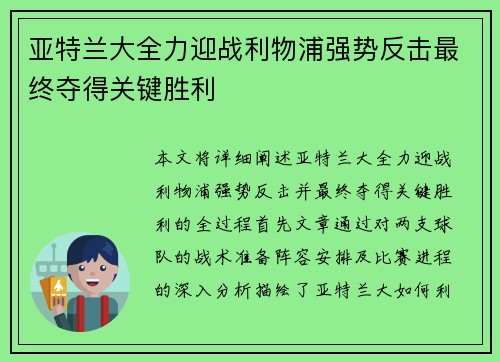 亚特兰大全力迎战利物浦强势反击最终夺得关键胜利