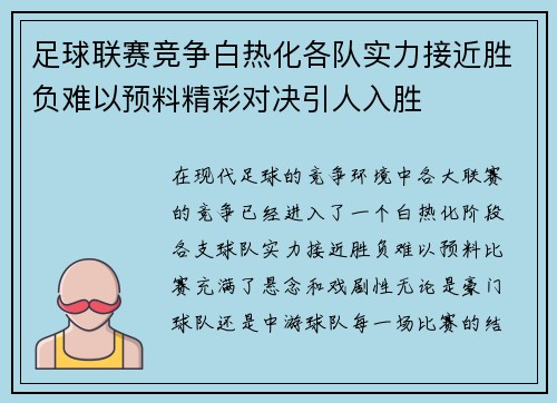 足球联赛竞争白热化各队实力接近胜负难以预料精彩对决引人入胜