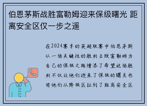 伯恩茅斯战胜富勒姆迎来保级曙光 距离安全区仅一步之遥