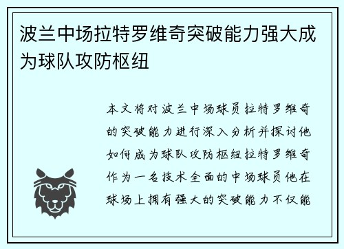 波兰中场拉特罗维奇突破能力强大成为球队攻防枢纽