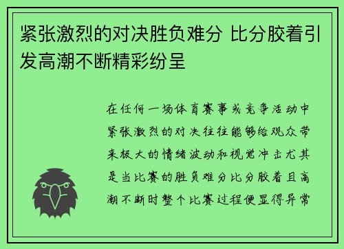 紧张激烈的对决胜负难分 比分胶着引发高潮不断精彩纷呈