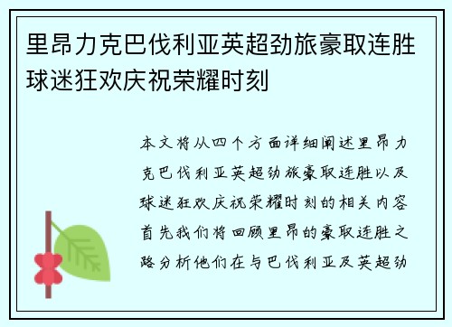 里昂力克巴伐利亚英超劲旅豪取连胜球迷狂欢庆祝荣耀时刻