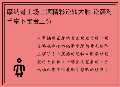 摩纳哥主场上演精彩逆转大胜 逆袭对手拿下宝贵三分