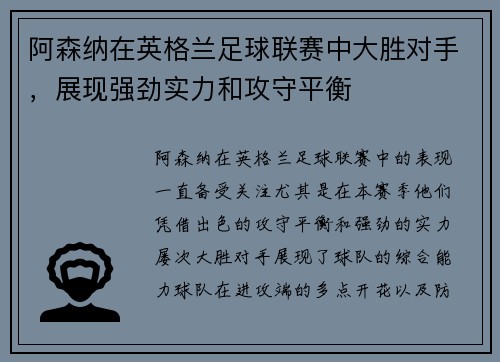 阿森纳在英格兰足球联赛中大胜对手，展现强劲实力和攻守平衡