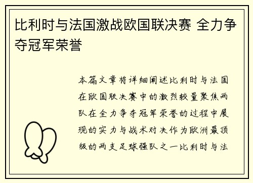 比利时与法国激战欧国联决赛 全力争夺冠军荣誉