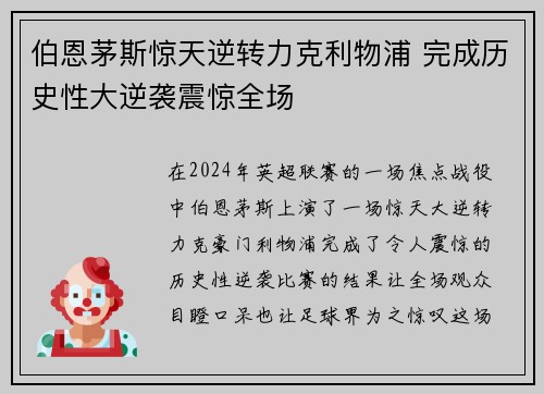 伯恩茅斯惊天逆转力克利物浦 完成历史性大逆袭震惊全场