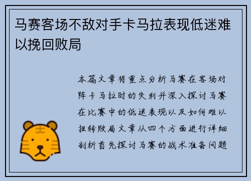 马赛客场不敌对手卡马拉表现低迷难以挽回败局