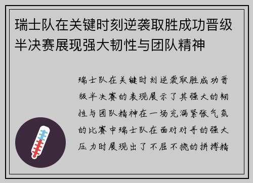 瑞士队在关键时刻逆袭取胜成功晋级半决赛展现强大韧性与团队精神