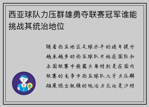 西亚球队力压群雄勇夺联赛冠军谁能挑战其统治地位