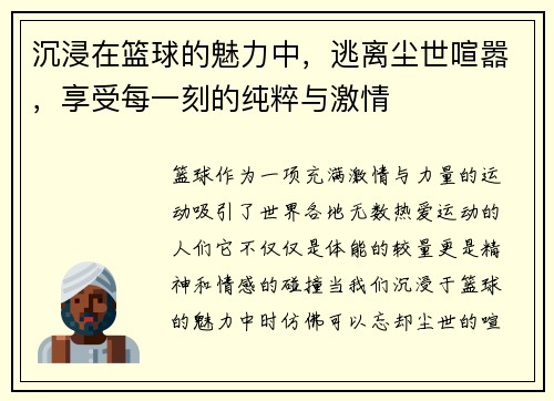 沉浸在篮球的魅力中，逃离尘世喧嚣，享受每一刻的纯粹与激情