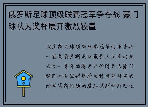 俄罗斯足球顶级联赛冠军争夺战 豪门球队为奖杯展开激烈较量