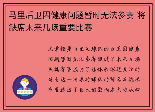 马里后卫因健康问题暂时无法参赛 将缺席未来几场重要比赛