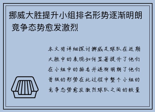 挪威大胜提升小组排名形势逐渐明朗 竞争态势愈发激烈