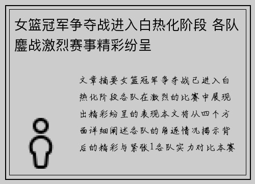 女篮冠军争夺战进入白热化阶段 各队鏖战激烈赛事精彩纷呈