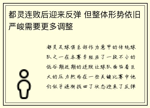 都灵连败后迎来反弹 但整体形势依旧严峻需要更多调整