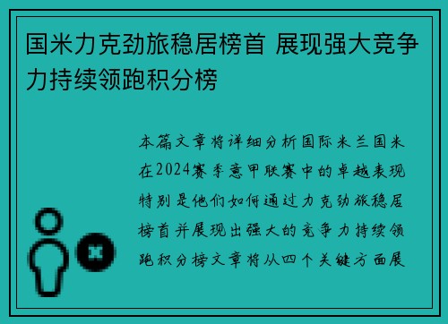 国米力克劲旅稳居榜首 展现强大竞争力持续领跑积分榜