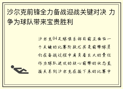 沙尔克前锋全力备战迎战关键对决 力争为球队带来宝贵胜利