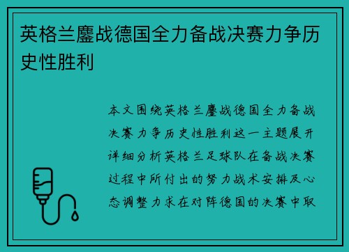 英格兰鏖战德国全力备战决赛力争历史性胜利