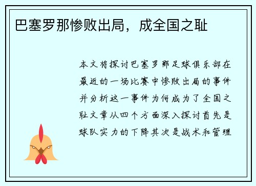 巴塞罗那惨败出局，成全国之耻