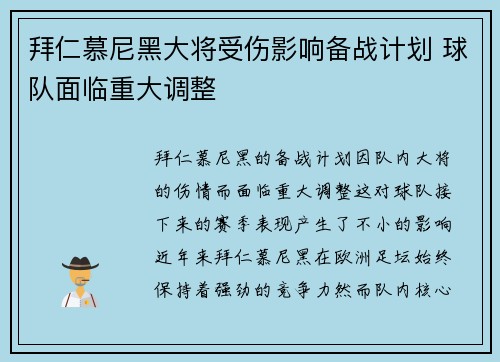 拜仁慕尼黑大将受伤影响备战计划 球队面临重大调整