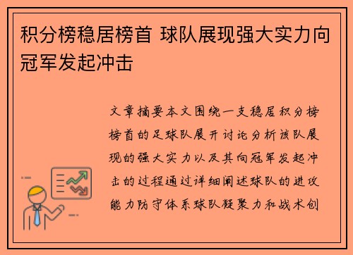 积分榜稳居榜首 球队展现强大实力向冠军发起冲击