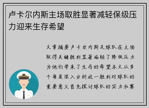 卢卡尔内斯主场取胜显著减轻保级压力迎来生存希望