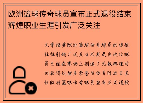 欧洲篮球传奇球员宣布正式退役结束辉煌职业生涯引发广泛关注