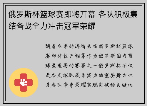 俄罗斯杯篮球赛即将开幕 各队积极集结备战全力冲击冠军荣耀