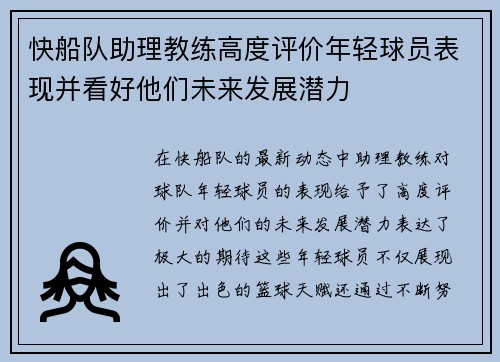 快船队助理教练高度评价年轻球员表现并看好他们未来发展潜力