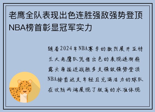 老鹰全队表现出色连胜强敌强势登顶NBA榜首彰显冠军实力