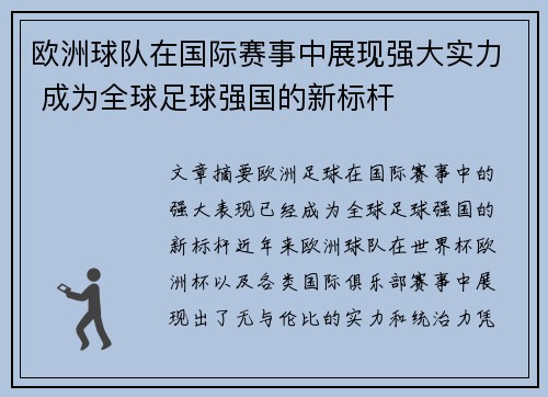 欧洲球队在国际赛事中展现强大实力 成为全球足球强国的新标杆