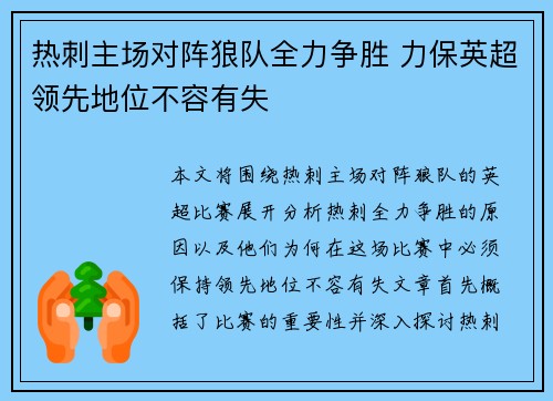 热刺主场对阵狼队全力争胜 力保英超领先地位不容有失